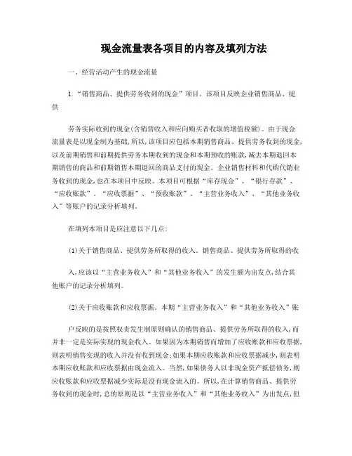 现金流量表各项目的内容及填列方法