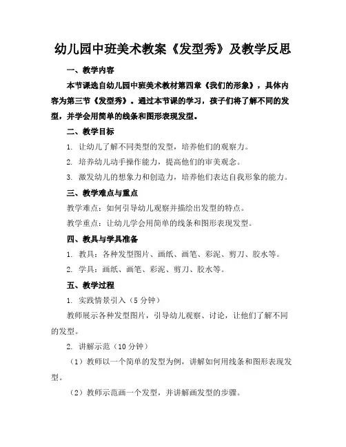 幼儿园中班美术教案《发型秀》及教学反思