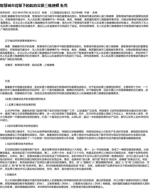 智慧城市背景下的航拍实景三维建模朱亮
