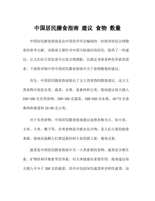 中国居民膳食指南 建议 食物 数量