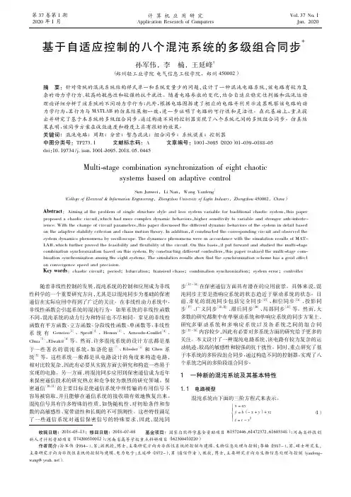 基于自适应控制的八个混沌系统的多级组合同步