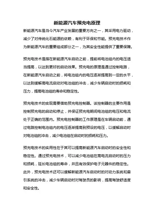 新能源汽车预充电原理
