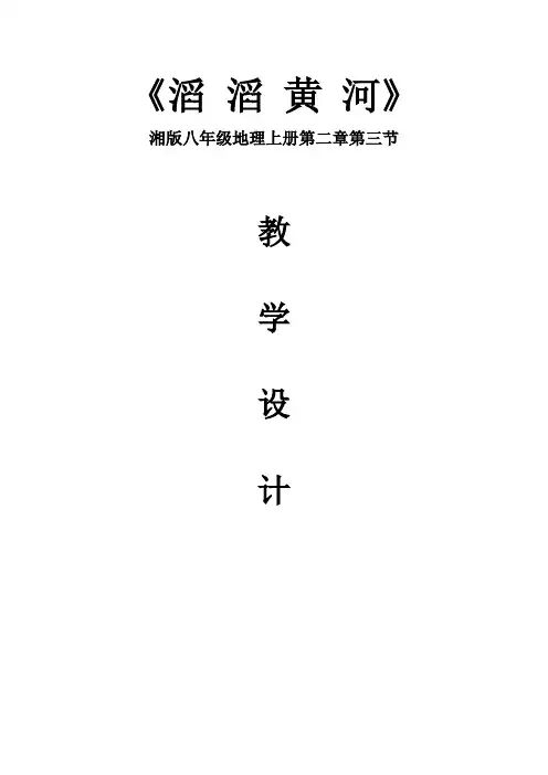 《滔 滔 黄 河》教学设计