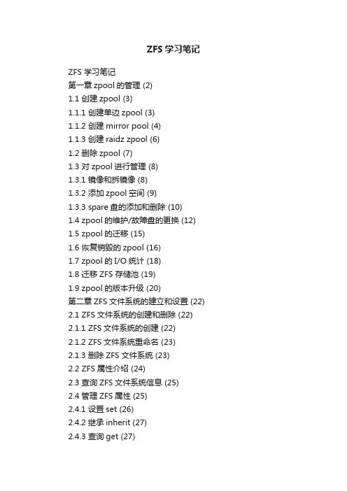 ZFS学习笔记