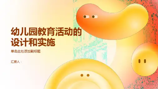 《幼儿园教育活动的设计和实施》(幼儿园课件)ppt