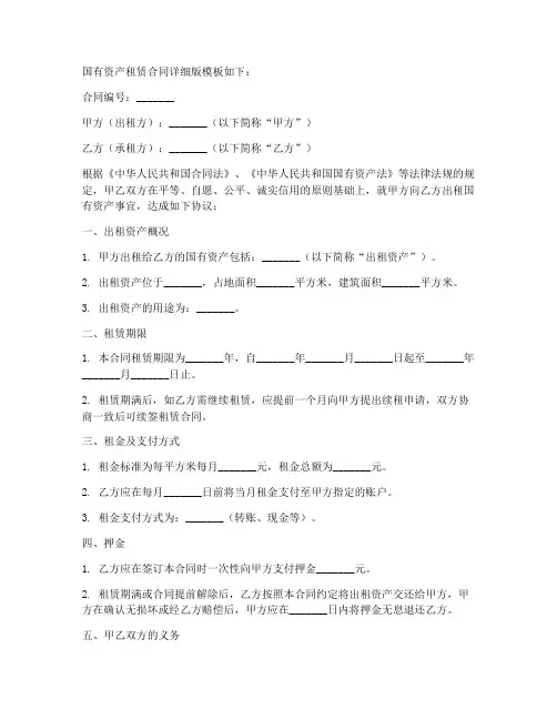 国有资产租赁合同详细版模板
