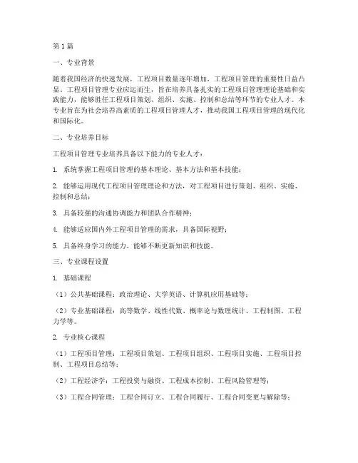 工程项目管理专业简介(3篇)