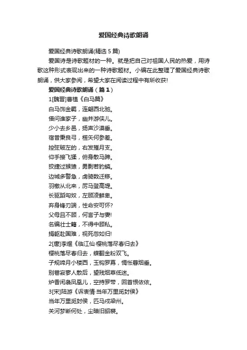 爱国经典诗歌朗诵（精选5篇）