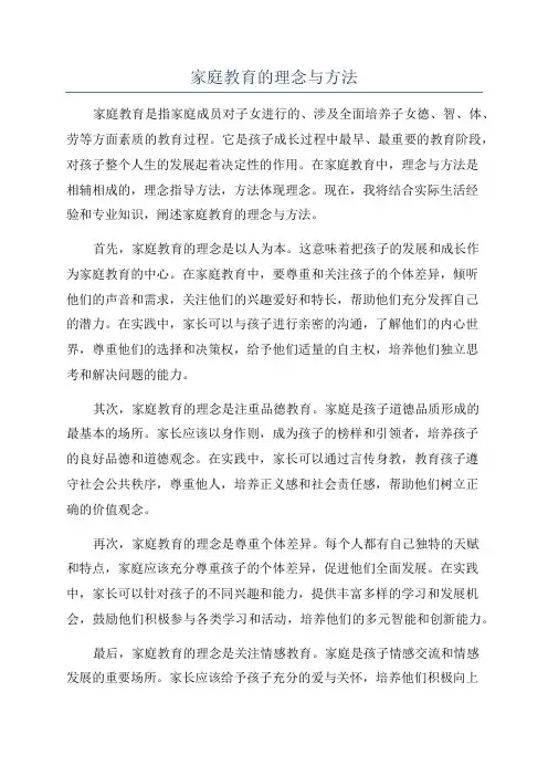 家庭教育的理念与方法