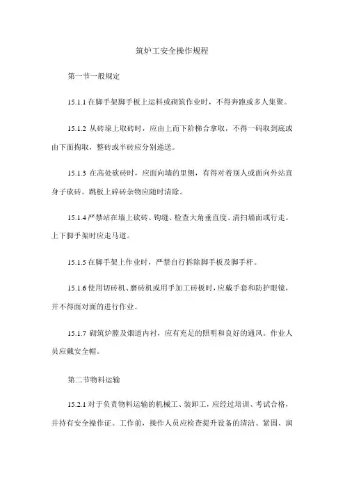 筑炉工安全操作规程