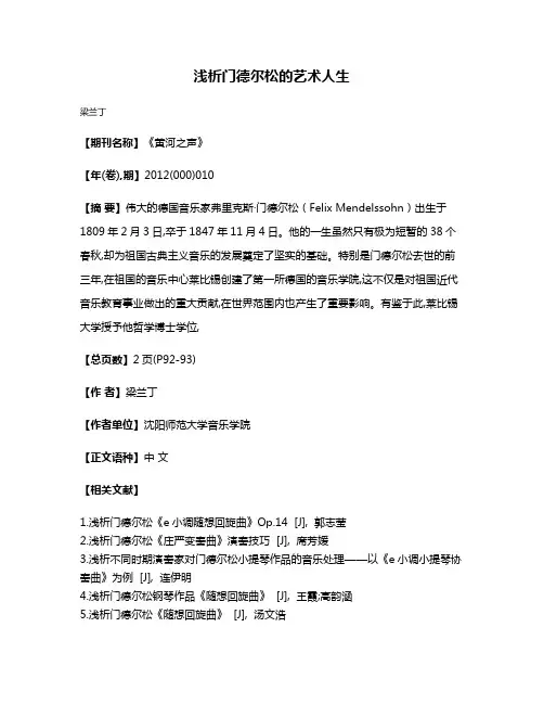 浅析门德尔松的艺术人生