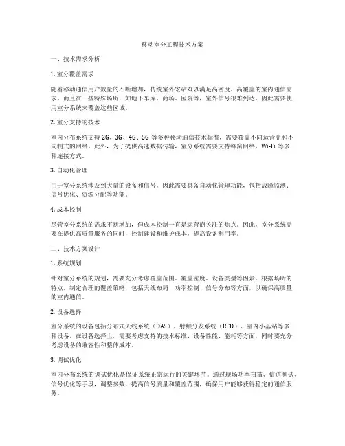 移动室分工程技术方案