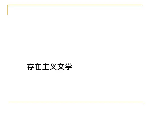 052存在主义-萨特
