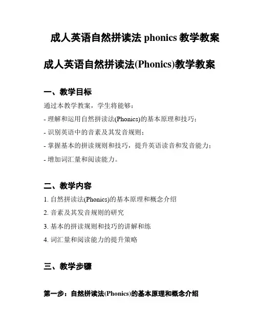 成人英语自然拼读法phonics教学教案