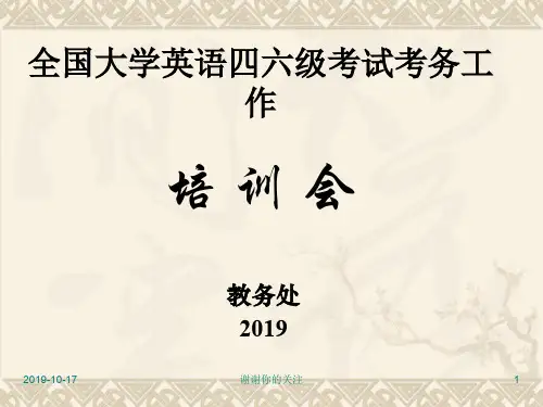 全国大学英语四六级考试考务工作培训会.pptx