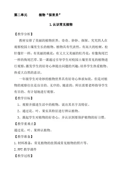 科学大象版(2017)一年级下册2-1认识常见植物 教学设计