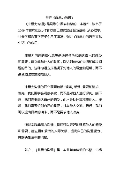 赏析《非暴力沟通》