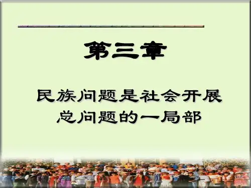 民族理论课件第三章 民族问题是社会发展总问题的一部分