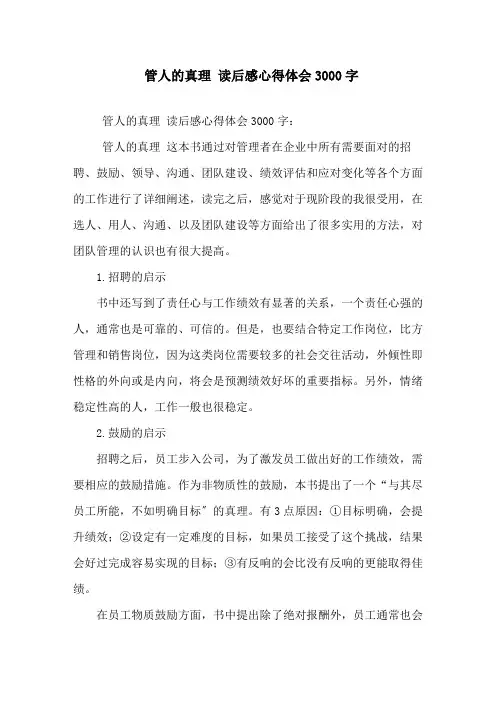 精选《管人的真理》读后感心得体会3000字