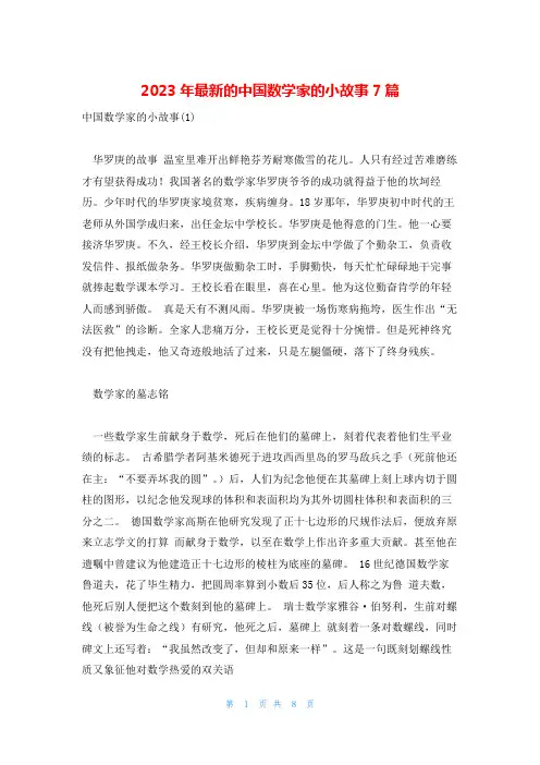 2023年最新的中国数学家的小故事7篇
