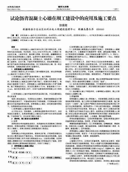 试论沥青混凝土心墙在坝工建设中的应用及施工要点