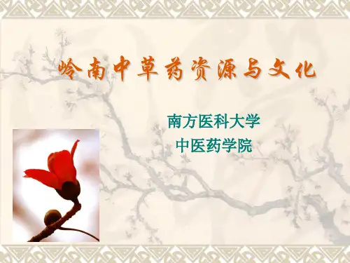 2岭南中草药资源与文化____南南方医科大学