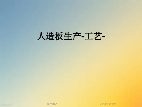 人造板生产工艺