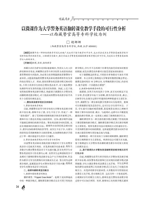 以微课作为大学警务英语翻转课堂教学手段的可行性分析——以西藏警官高等专科学校为例