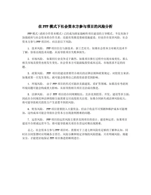在PPP模式下社会资本方参与项目的风险分析