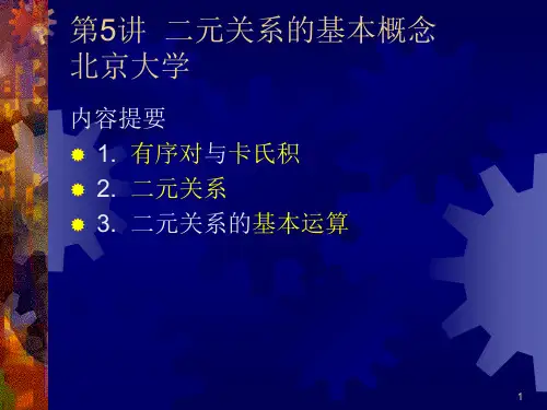 北大离散数学ppt课件