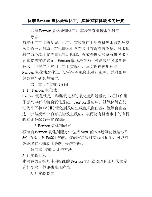 标准Fenton氧化处理化工厂实验室有机废水的研究