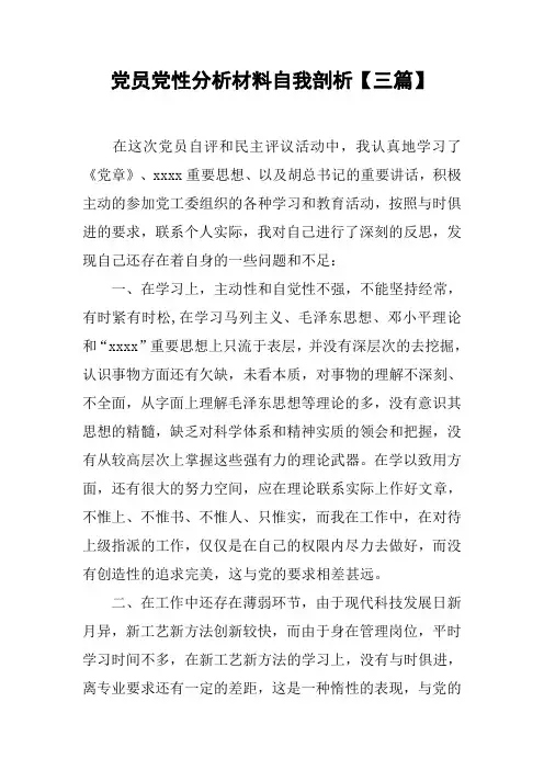 党员党性分析材料自我剖析【三篇】