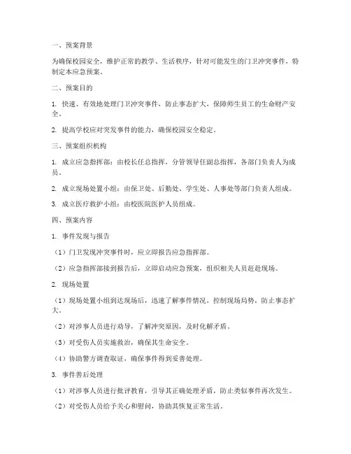突发门卫冲突事件应急预案