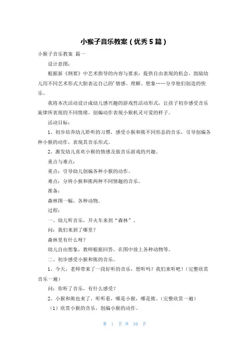 小猴子音乐教案(优秀5篇)