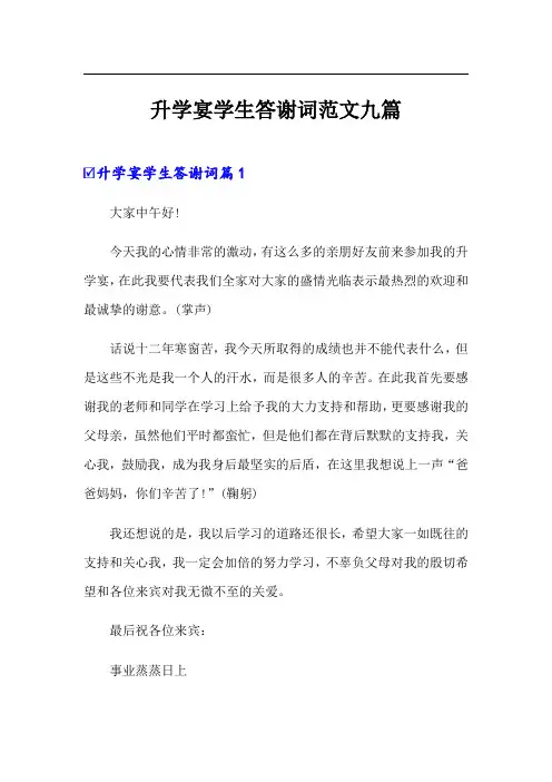升学宴学生答谢词范文九篇