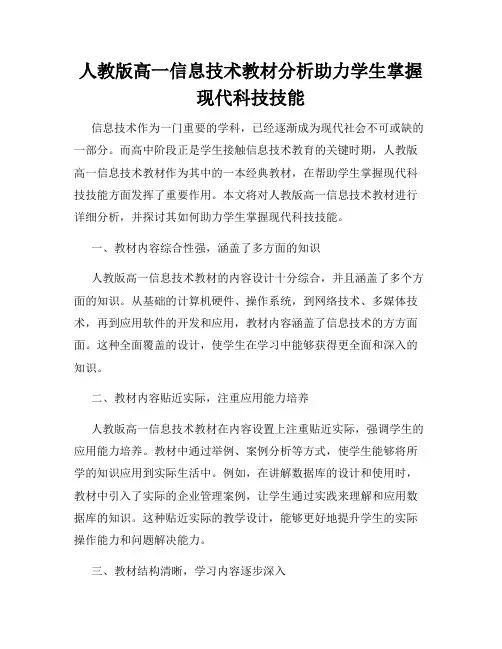 人教版高一信息技术教材分析助力学生掌握现代科技技能