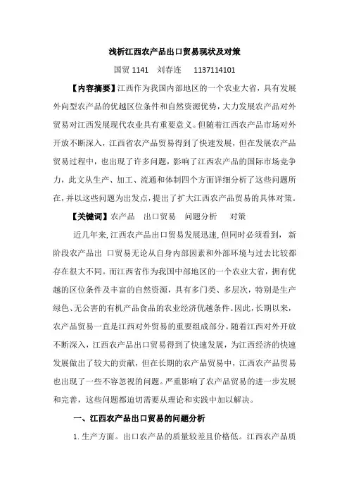 浅析江西农产品出口贸易现状及对策