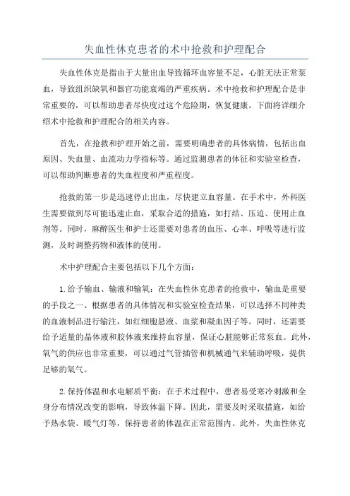 失血性休克患者的术中抢救和护理配合