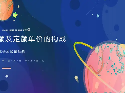 定额单价的构成