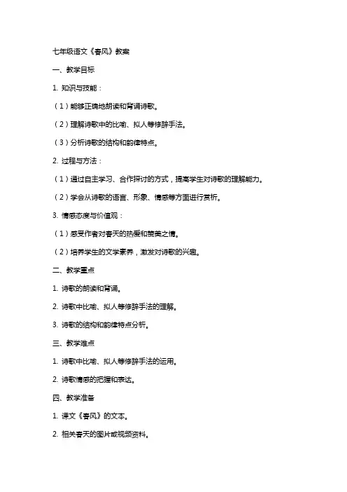 七年级语文《春风》教案