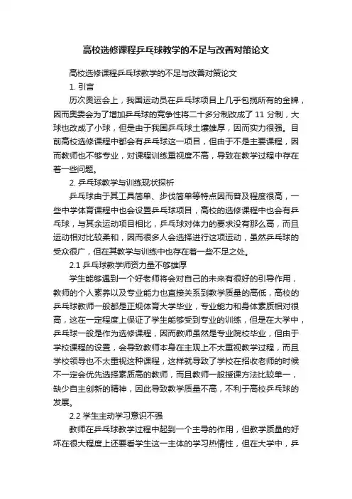 高校选修课程乒乓球教学的不足与改善对策论文