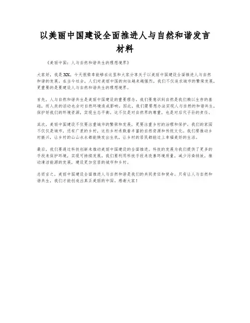 以美丽中国建设全面推进人与自然和谐发言材料
