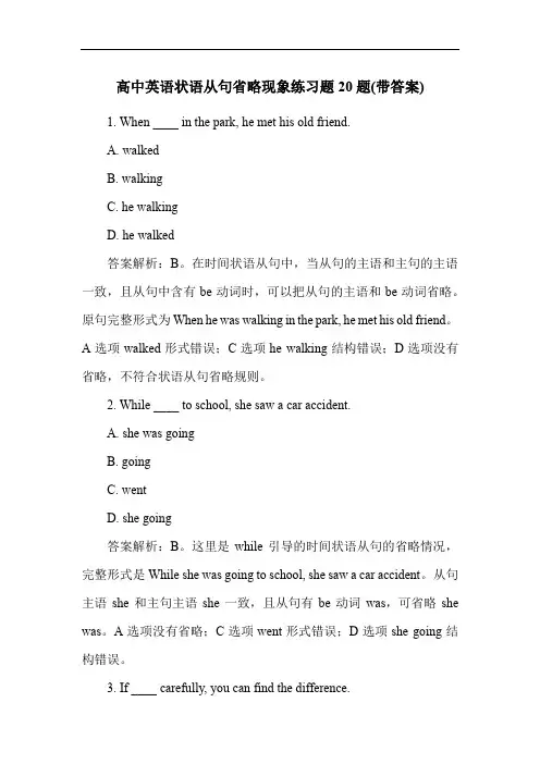 高中英语状语从句省略现象练习题20题(带答案)