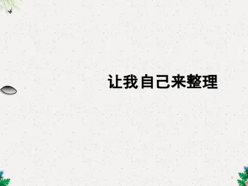 一年级下品德课件让我自己来整理_人教(新版) (共24张PPT)