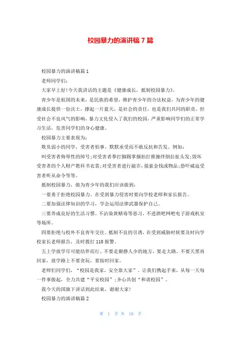 校园暴力的演讲稿7篇