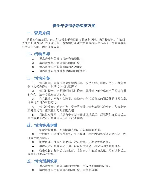 青少年读书活动实施方案
