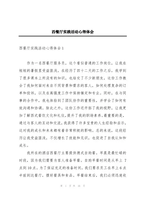 西餐厅实践活动心得体会
