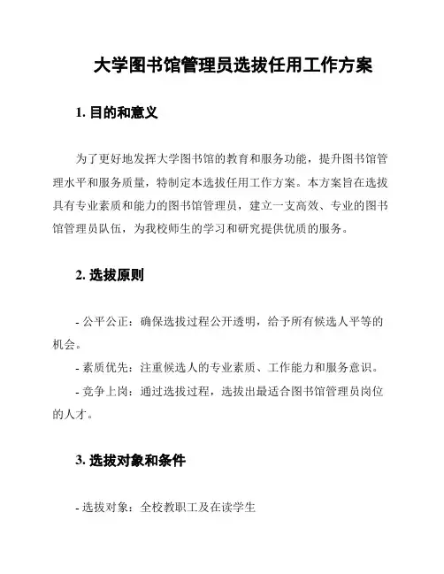 大学图书馆管理员选拔任用工作方案