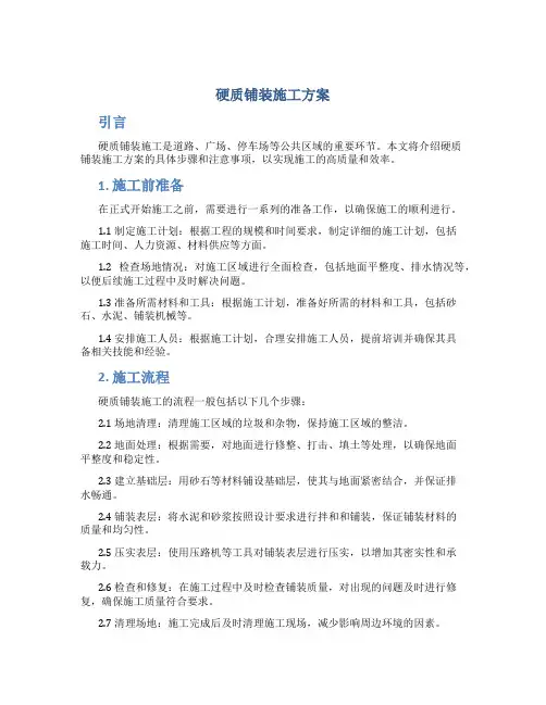硬质铺装施工方案