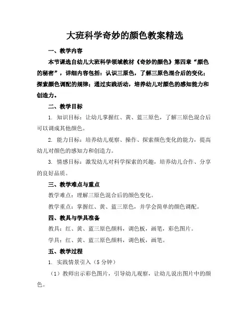 大班科学奇妙的颜色教案精选